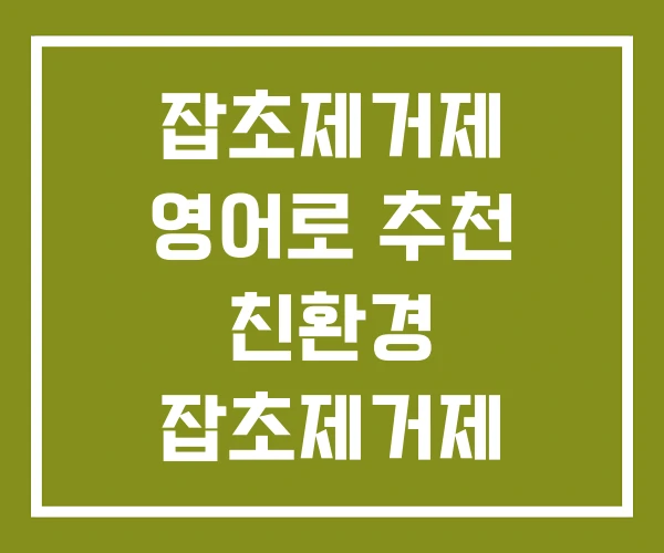 잡초제거제 영어로 추천 친환경 잡초제거제 잡초제거제 영어로 추천 친환경 잡초제거제