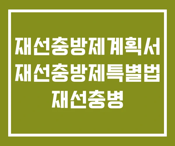 재선충방제계획서 재선충방제특별법 재선충병