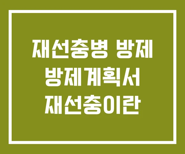 재선충병 방제 방제계획서 재선충이란 재선충병 방제 방제계획서 재선충이란