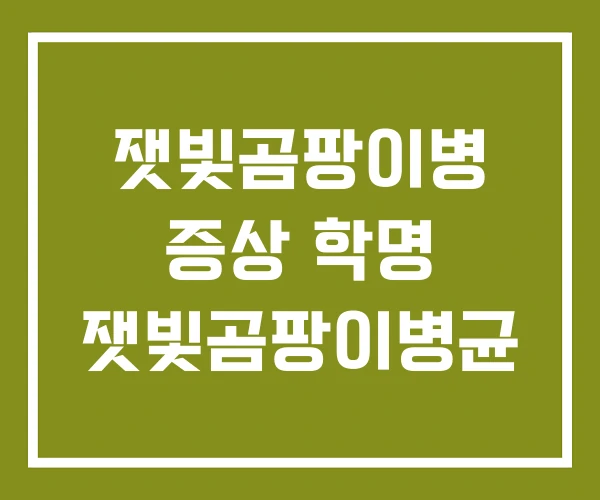잿빛곰팡이병 증상 학명 잿빛곰팡이병균
