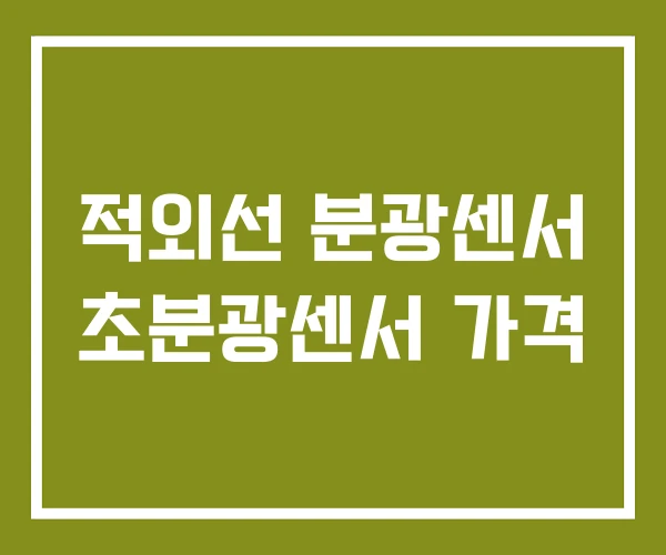 적외선 분광센서 초분광센서 가격
