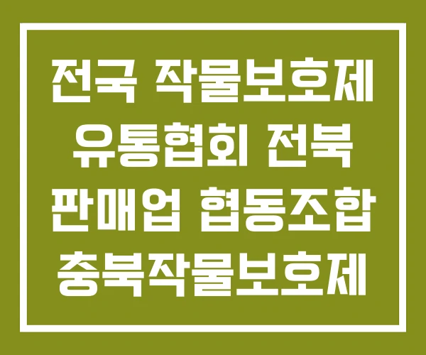 전국 작물보호제 유통협회 전북 판매업 협동조합 충북작물보호제