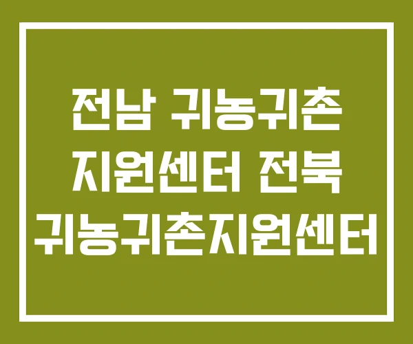 전남 귀농귀촌 지원센터 전북 귀농귀촌지원센터