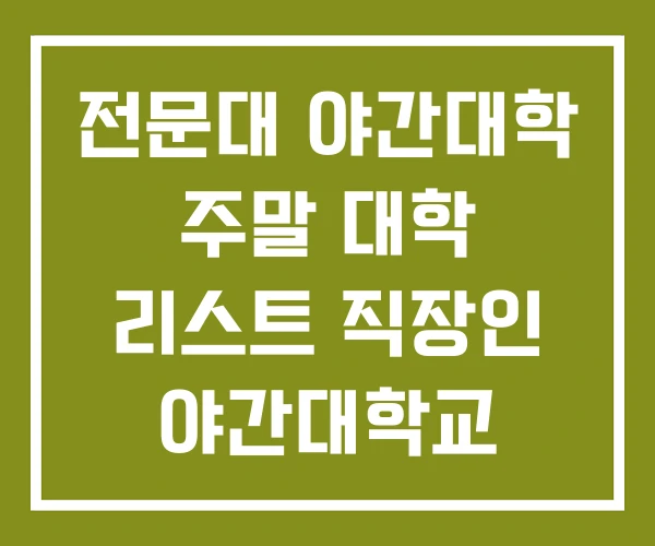 전문대 야간대학 주말 대학 리스트 직장인 야간대학교
