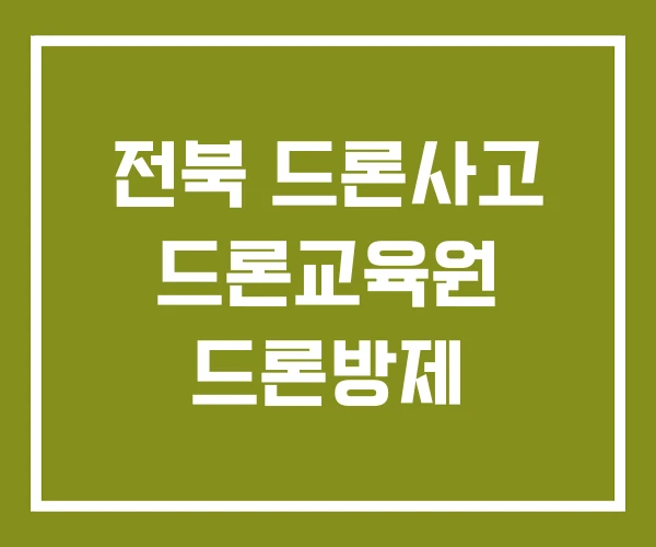 전북 드론사고 드론교육원 드론방제