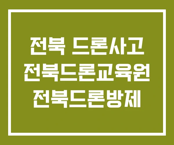전북 드론사고 전북드론교육원 전북드론방제
