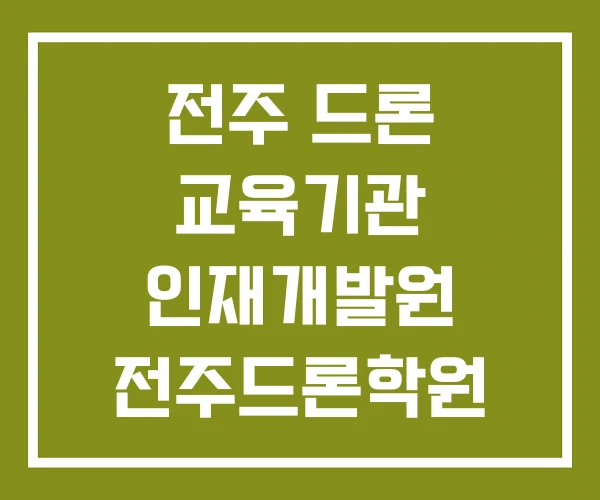 전주 드론 교육기관 인재개발원 전주드론학원