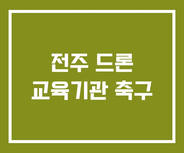 전주 드론 교육기관 축구