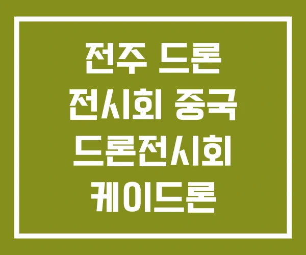 전주 드론 전시회 중국 드론전시회 케이드론