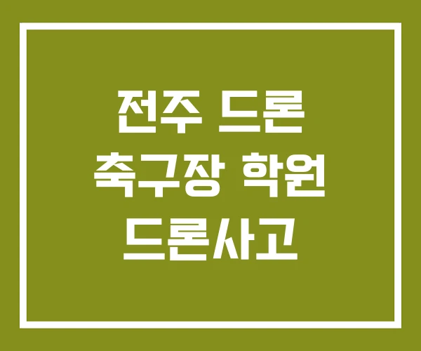 전주 드론 축구장 학원 드론사고