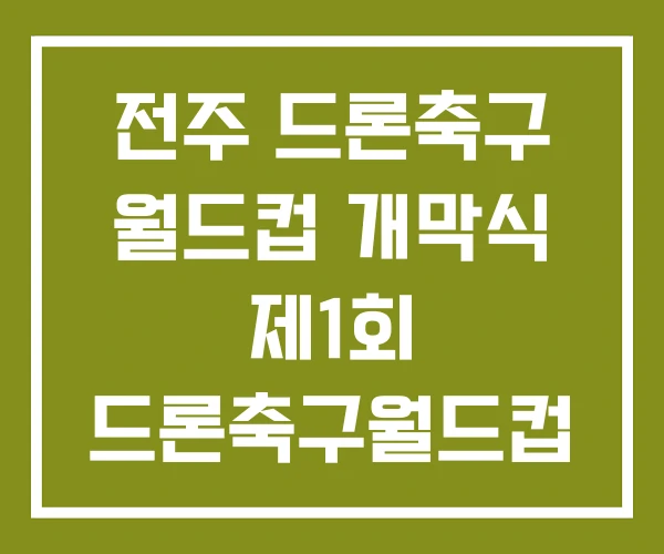 전주 드론축구 월드컵 개막식 제1회 드론축구월드컵