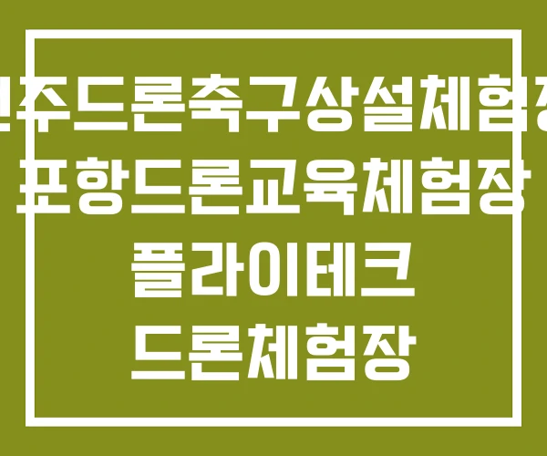 전주드론축구상설체험장 포항드론교육체험장 플라이테크 드론체험장