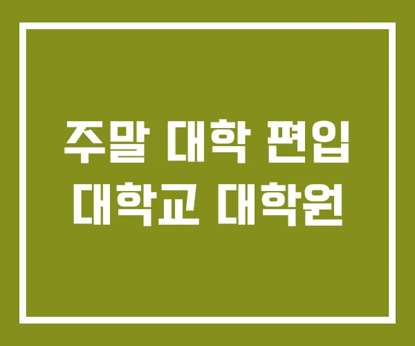 주말 대학 편입 대학교 대학원 주말 대학 편입 대학교 대학원