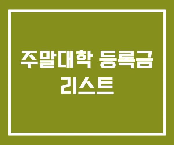 주말대학 등록금 리스트