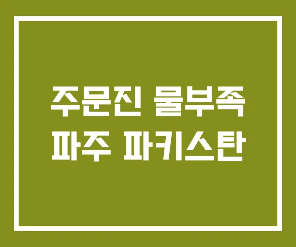주문진 물부족 파주 파키스탄