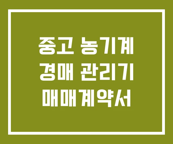 중고 농기계 경매 관리기 매매계약서
