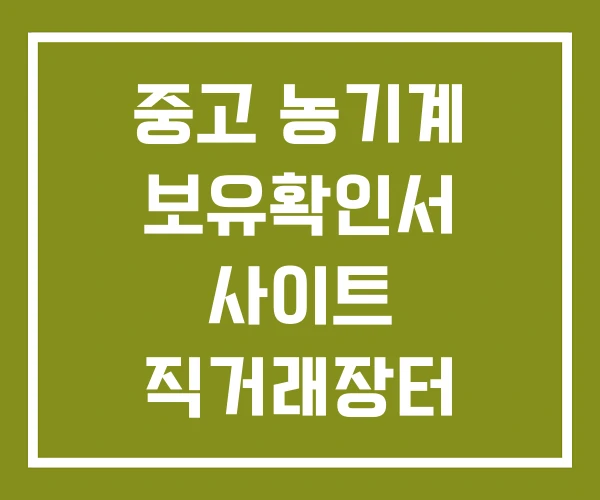 중고 농기계 보유확인서 사이트 직거래장터