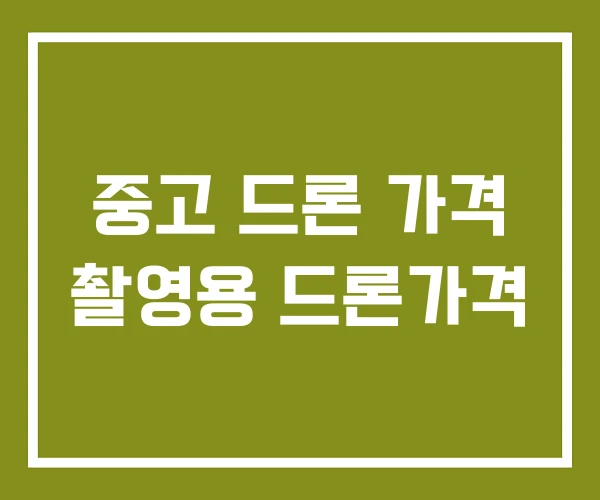 중고 드론 가격 촬영용 드론가격