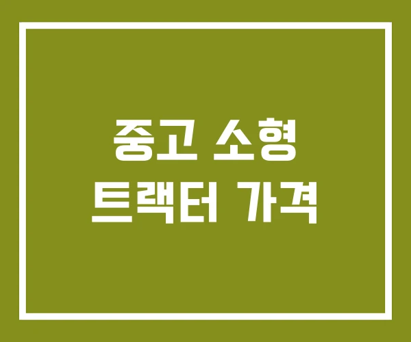 중고 소형 트랙터 가격