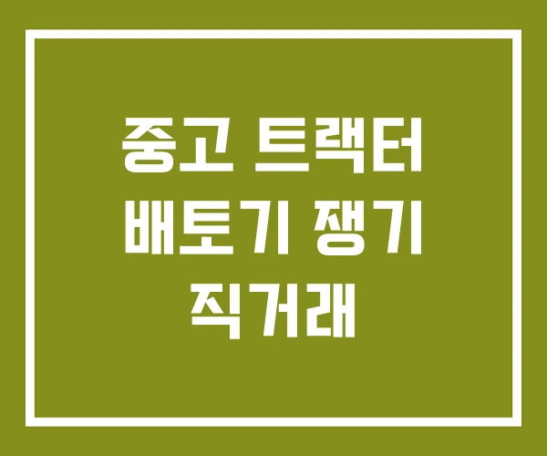 중고 트랙터 배토기 쟁기 직거래