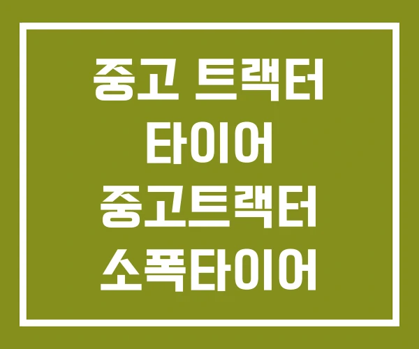 중고 트랙터 타이어 중고트랙터 소폭타이어