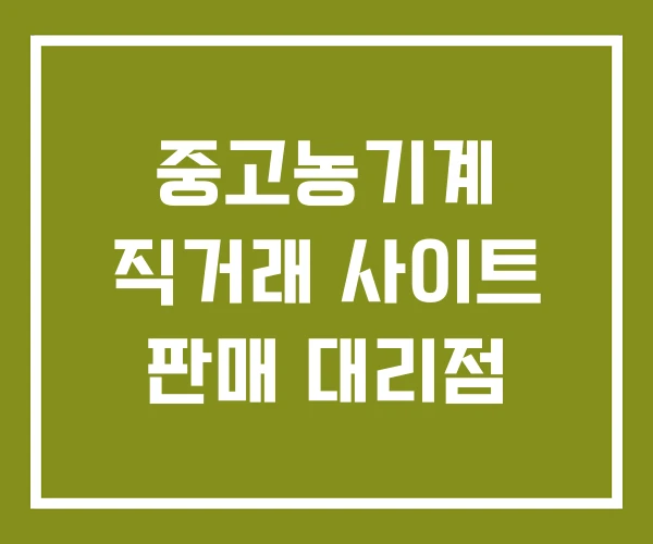 중고농기계 직거래 사이트 판매 대리점