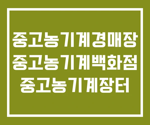 중고농기계경매장 중고농기계백화점 중고농기계장터
