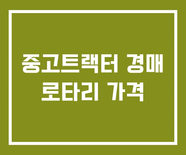 중고트랙터 경매 로타리 가격