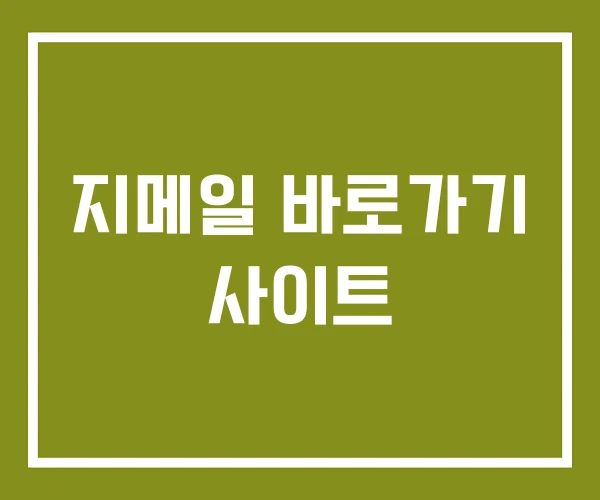 지메일 바로가기 사이트 지메일 바로가기 사이트