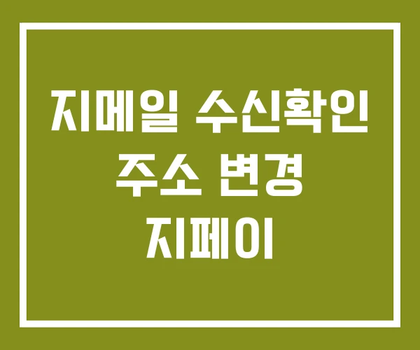 지메일 수신확인 주소 변경 지페이 지메일 수신확인 주소 변경 지페이