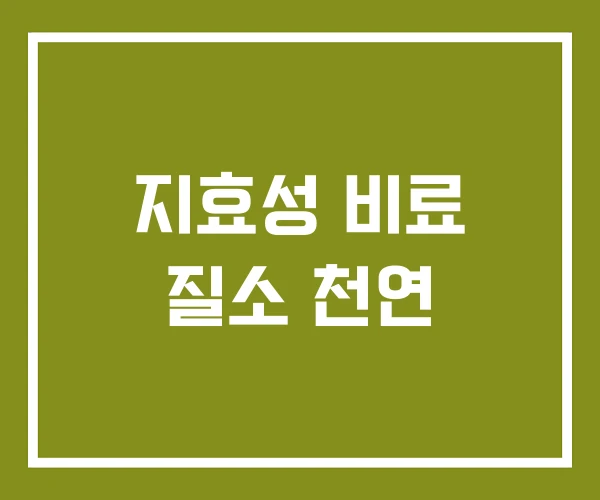 지효성 비료 질소 천연