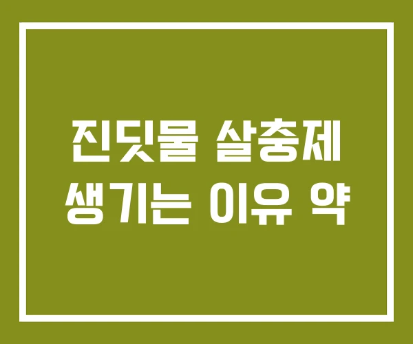 진딧물 살충제 생기는 이유 약