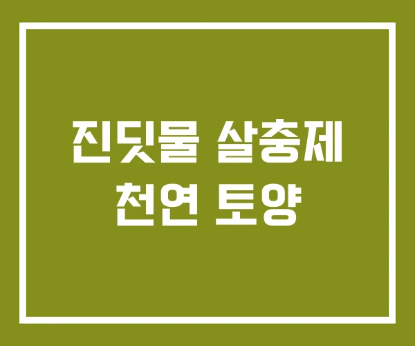 진딧물 살충제 천연 토양
