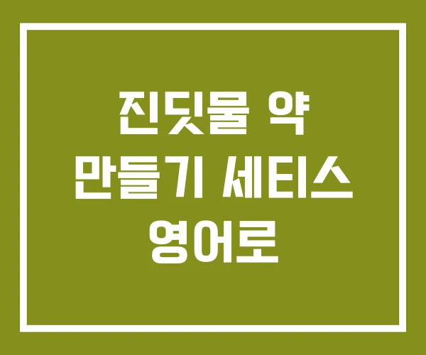 진딧물 약 만들기 세티스 영어로