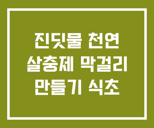 진딧물 천연 살충제 막걸리 만들기 식초 진딧물 천연 살충제 막걸리 만들기 식초