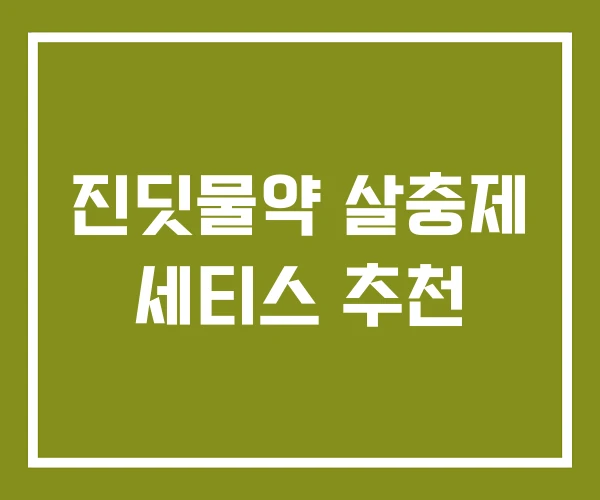 진딧물약 살충제 세티스 추천 진딧물약 살충제 세티스 추천