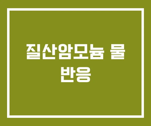 질산암모늄 물 반응