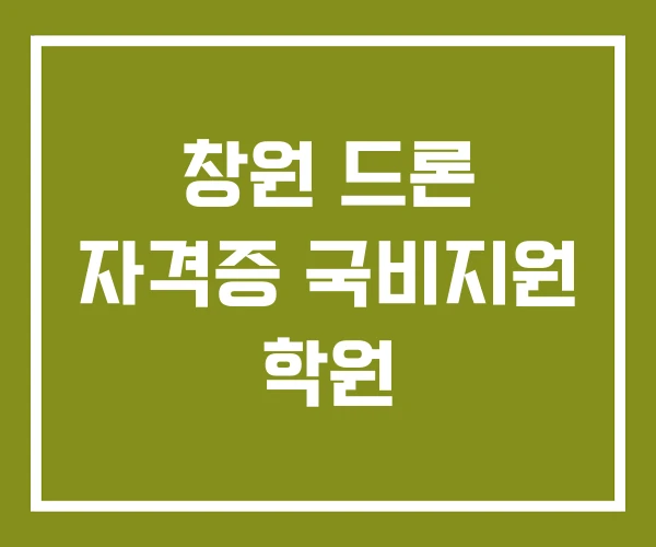 창원 드론 자격증 국비지원 학원
