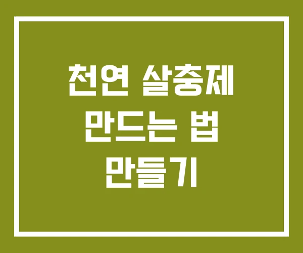천연 살충제 만드는 법 만들기