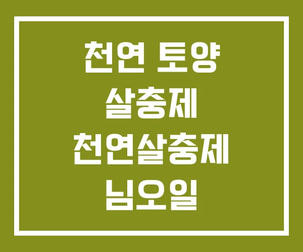 천연 토양 살충제 천연살충제 님오일 베이킹소다 천연 토양 살충제 천연살충제 님오일 베이킹소다
