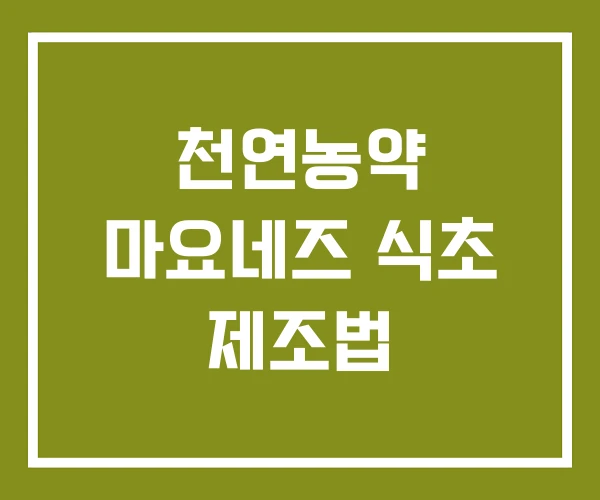 천연농약 마요네즈 식초 제조법