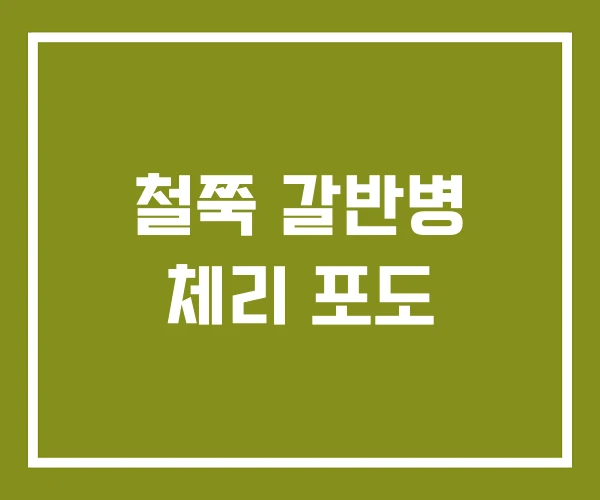 철쭉 갈반병 체리 포도