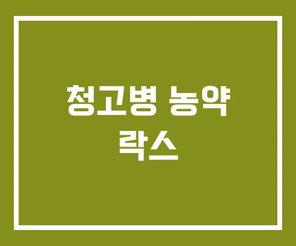 청고병 농약 락스