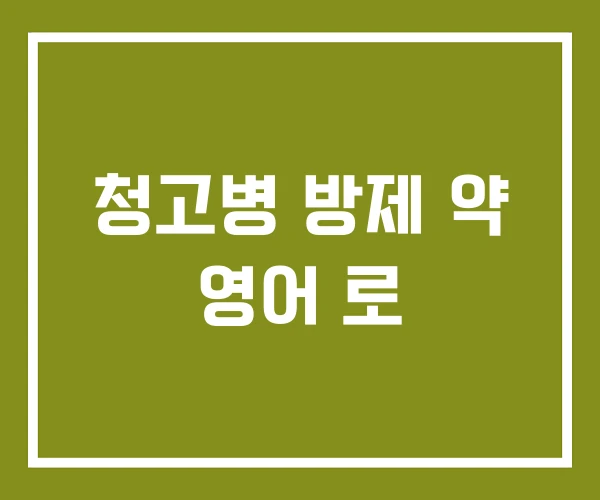 청고병 방제 약 영어 로