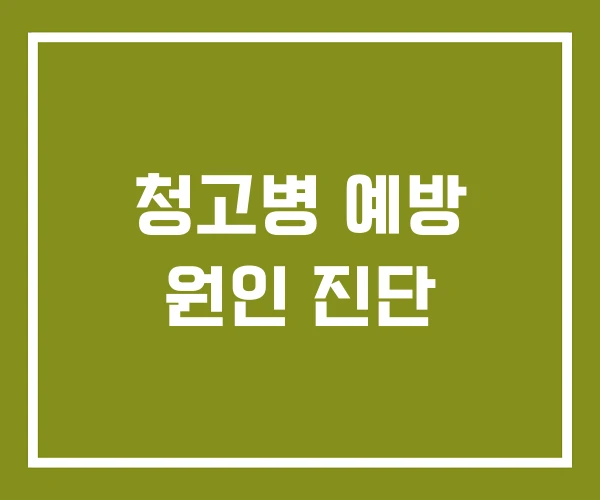 청고병 예방 원인 진단
