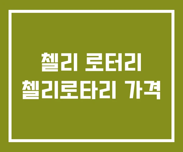 첼리 로터리 첼리로타리 가격 첼리 로터리 첼리로타리 가격