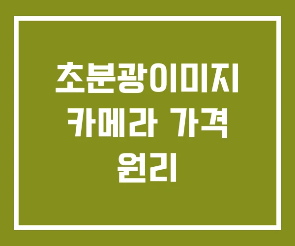 초분광이미지 카메라 가격 원리