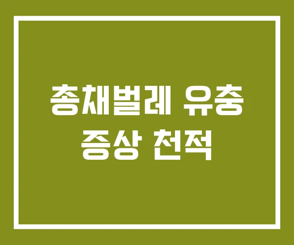 총채벌레 유충 증상 천적