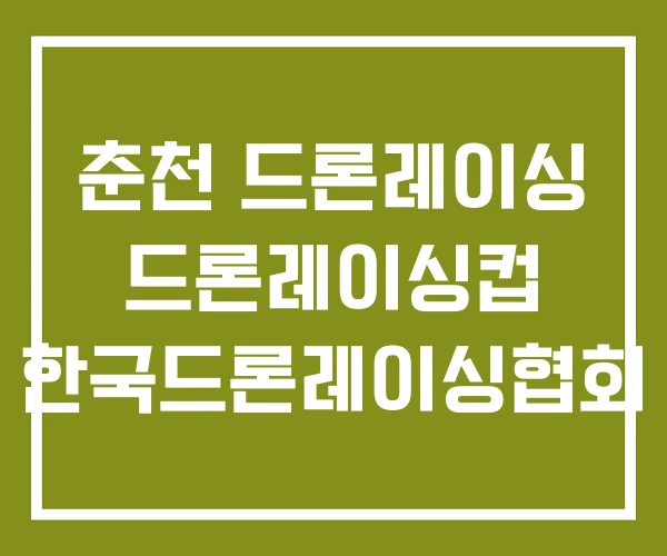 춘천 드론레이싱 드론레이싱컵 한국드론레이싱협회