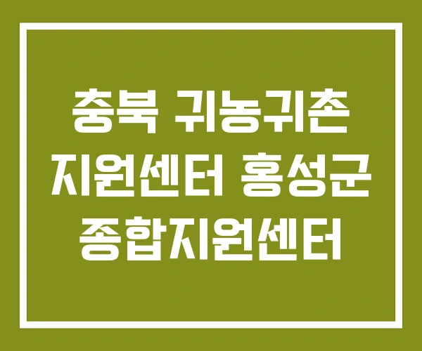 충북 귀농귀촌 지원센터 홍성군 종합지원센터 충북 귀농귀촌 지원센터 홍성군 종합지원센터